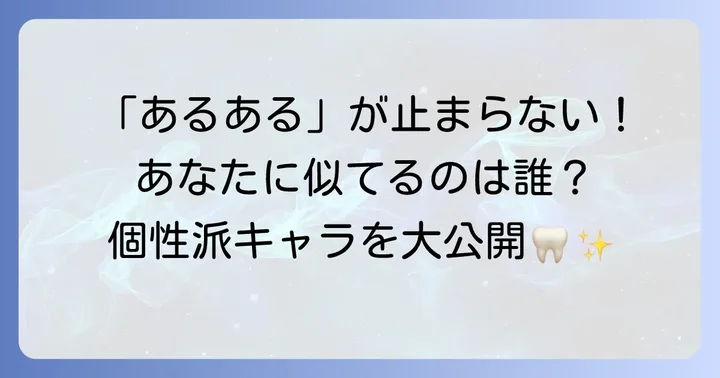 個性豊かな歯ぐるまんたち！主要キャラクターと彼らの役割