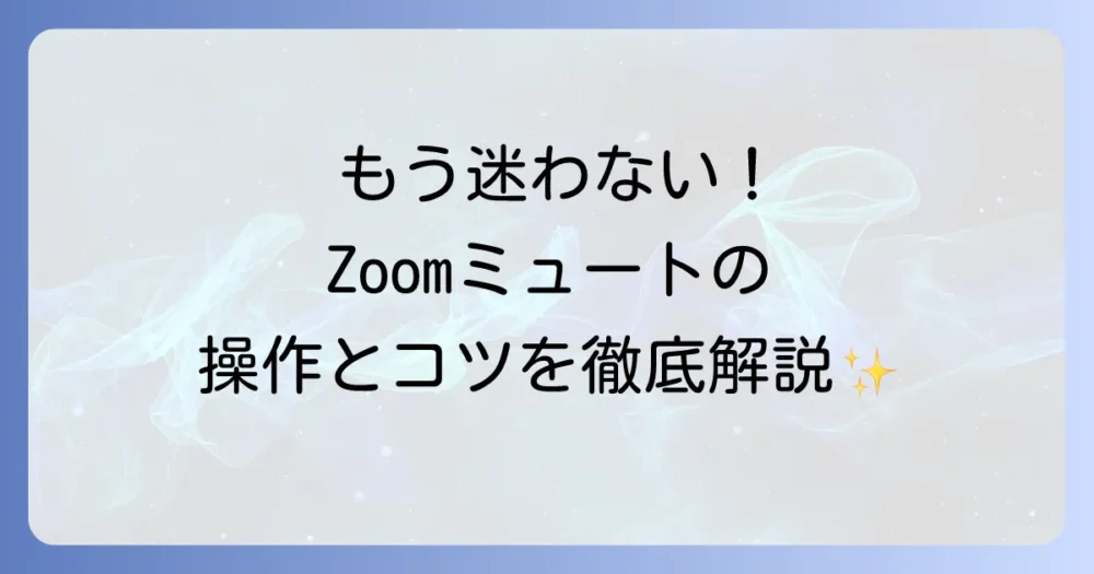 Zoomにおけるミュートの仕方を徹底解説！PC・スマホでの操作方法と解除のコツ