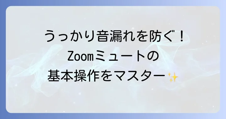 Zoomでマイクをミュートにする基本的な方法