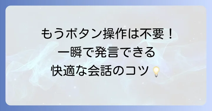 ミュート解除の方法と一時的なミュート解除の活用