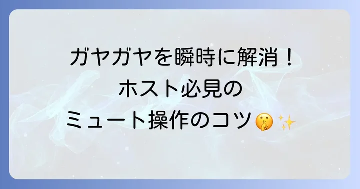 ホスト（主催者）が参加者をミュートにする方法