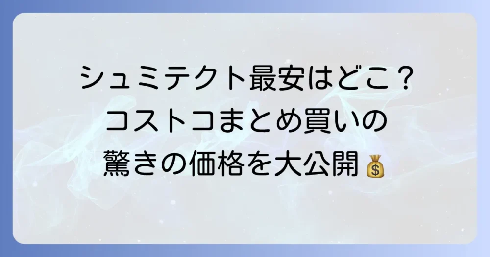 コストコのシュミテクトの値段は？お得な大容量パックの魅力と最新価格