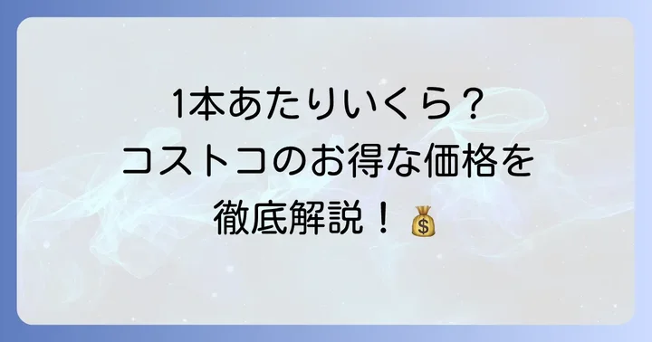 コストコシュミテクトの値段は？お得な大容量パックの魅力と最新価格