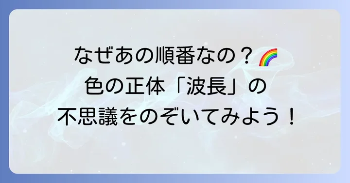 赤橙黄緑青藍紫の色の並びと波長の関係