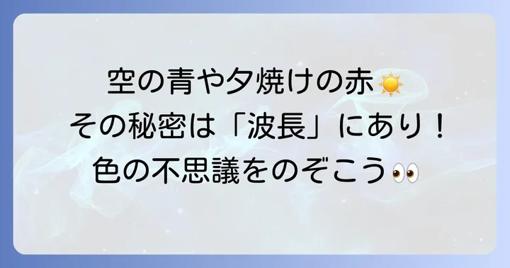 色の波長がもたらす様々な現象