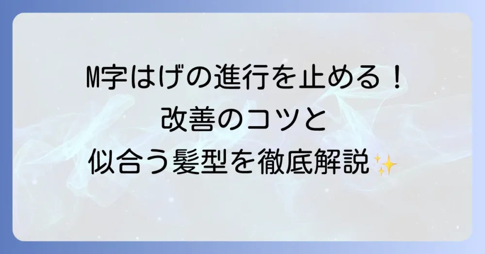 エム字はげ対策を徹底解説！原因と進行を止める方法、目立たせない髪型