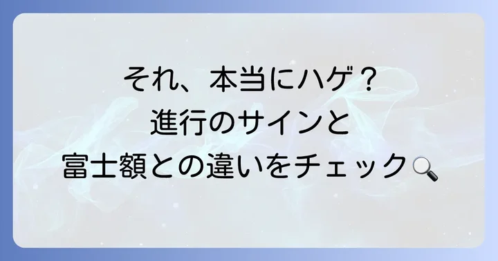 エム字はげとは？その特徴と進行パターン