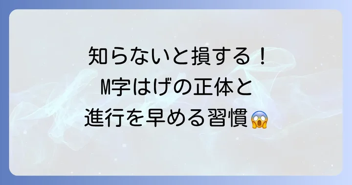 エム字はげの主な原因を知る