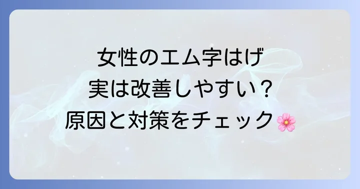 女性のエム字はげについて