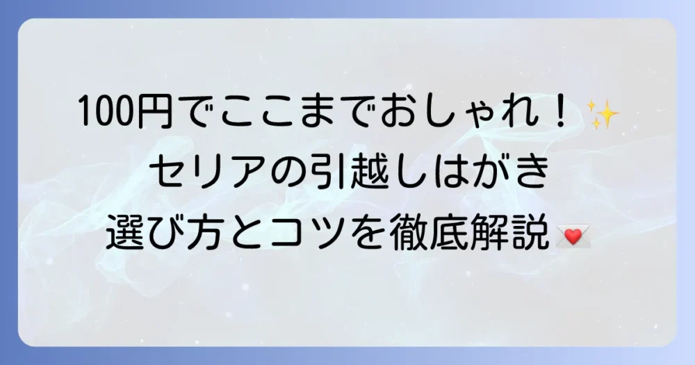 引越しはがきはセリアで決まり！おしゃれで手軽な選び方と活用術