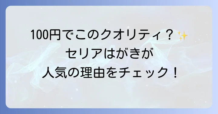 セリアの引越しはがきが人気の理由とは？