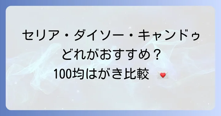 セリア以外でも！100円ショップの引越しはがき比較