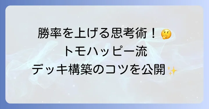 トモハッピーの強さの秘密！独特のプレイスタイルとデッキ構築