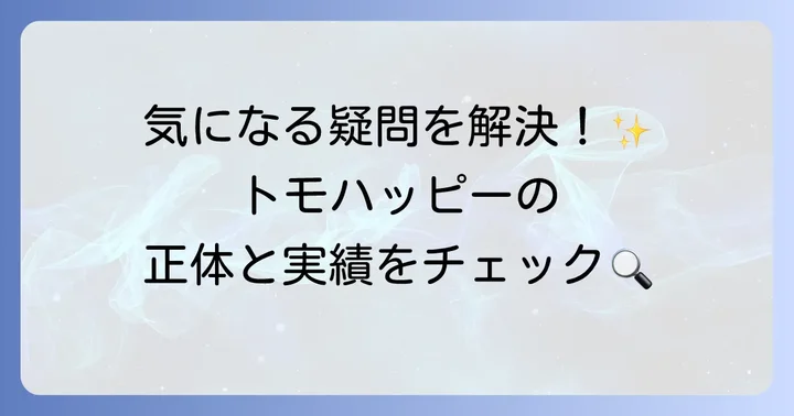 トモハッピーマジックザギャザリングに関するよくある質問