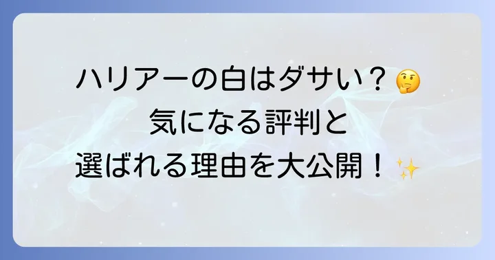 新型ハリアー白は本当にダサい？気になる評判と実際の声