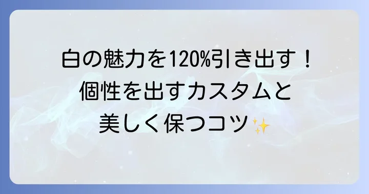 新型ハリアー白の魅力を最大限に引き出すカスタムと手入れの方法