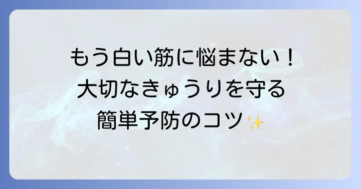 きゅうりハモグリバエの発生を未然に防ぐ予防策