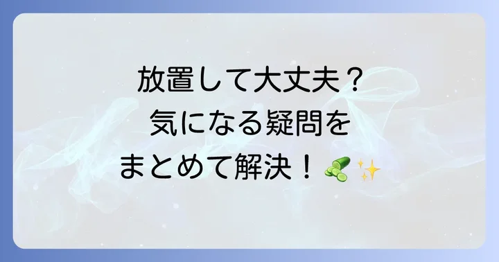 きゅうりハモグリバエ対策でよくある質問