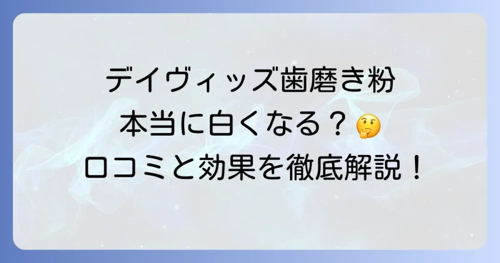 デイヴィッズ歯磨き粉の口コミを徹底解説！効果や成分、購入場所まで気になる疑問をすべて解決
