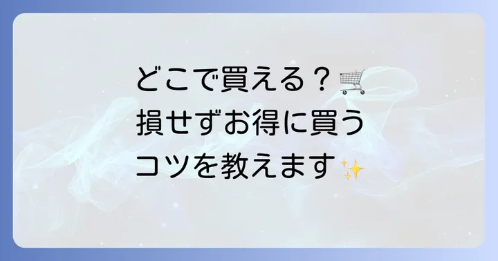 デイヴィッズ歯磨き粉はどこで買える？購入方法と値段