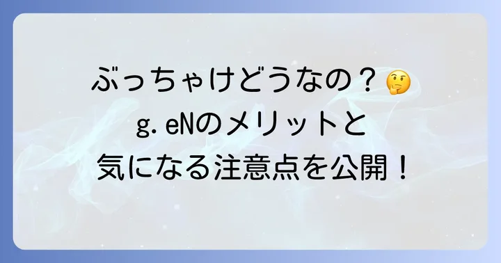 Genics「g.eN」のメリット・デメリット