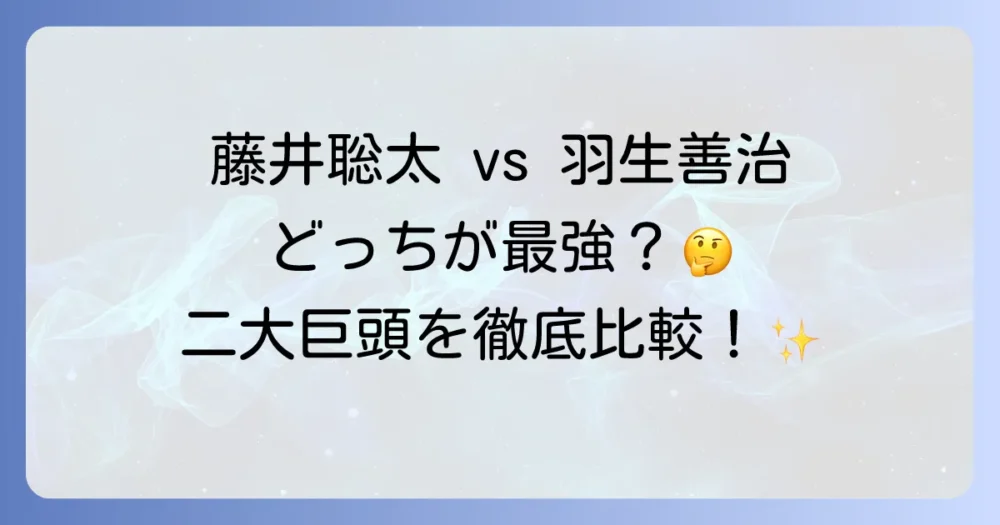 藤井聡太と羽生善治、将棋界の二大巨頭の徹底比較と伝説の軌跡