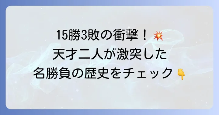 藤井聡太と羽生善治将棋界の二大巨頭の対戦成績と歴史