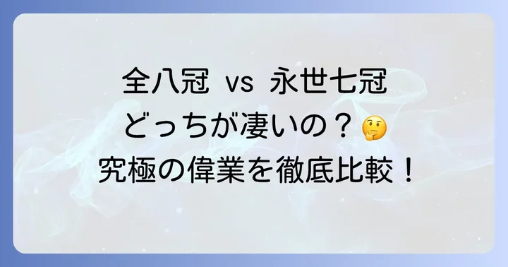 偉業の比較：タイトル獲得と永世称号の重み