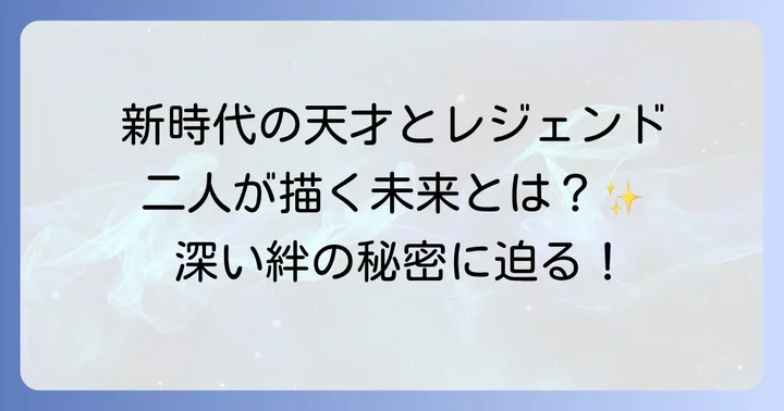 将棋界における二人の存在意義と未来