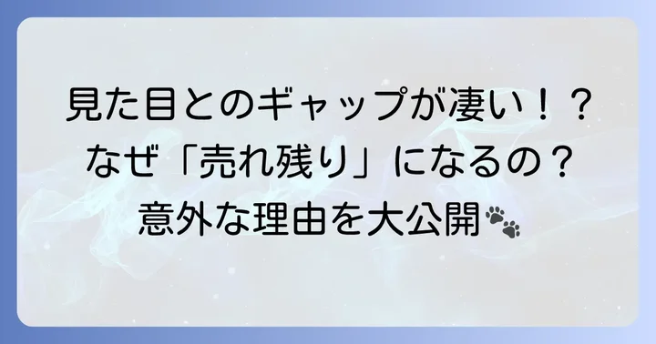 シベリアンハスキーが「売れ残り」になる背景にある理由