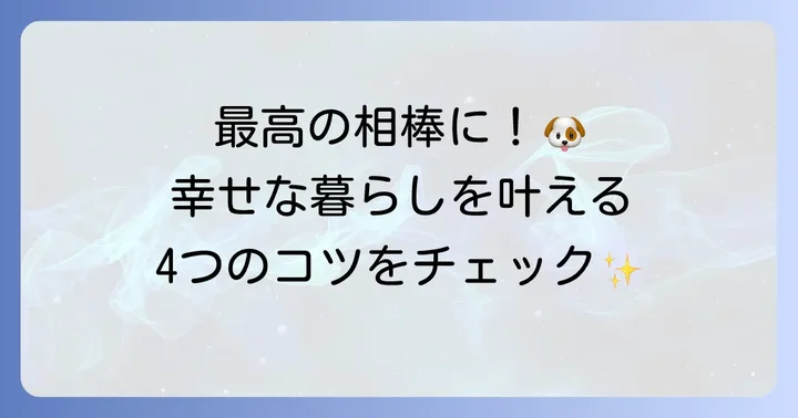 シベリアンハスキーとの暮らしを成功させるコツ
