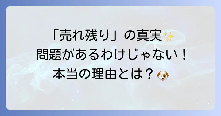 「売れ残り」の犬たちに共通する誤解を解く