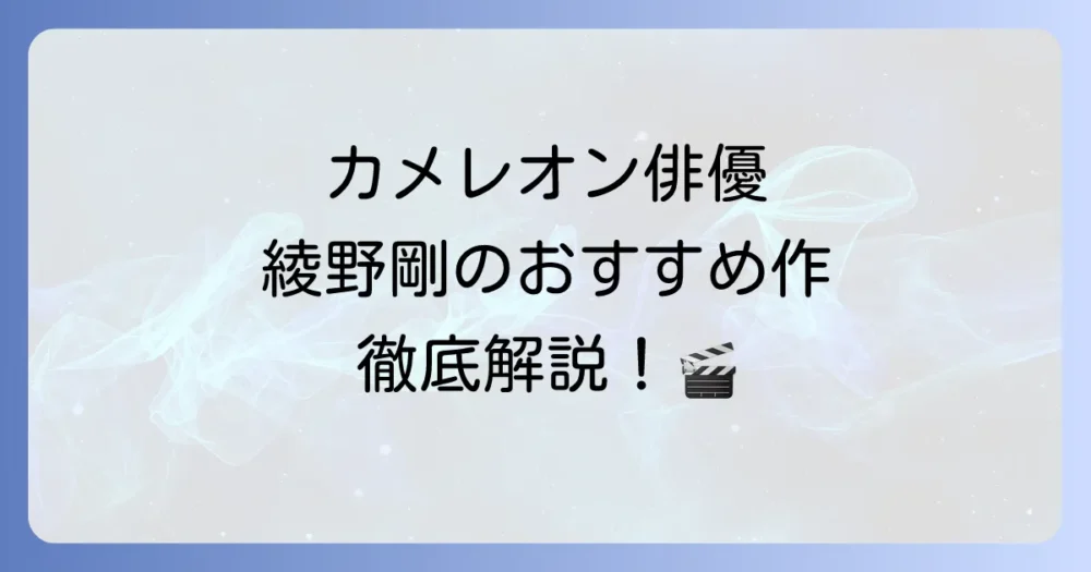 綾野剛のドラマ徹底解説！おすすめ代表作から最新出演作までを網羅
