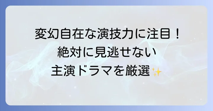 綾野剛の魅力が光る！代表的な主演ドラマを深掘り