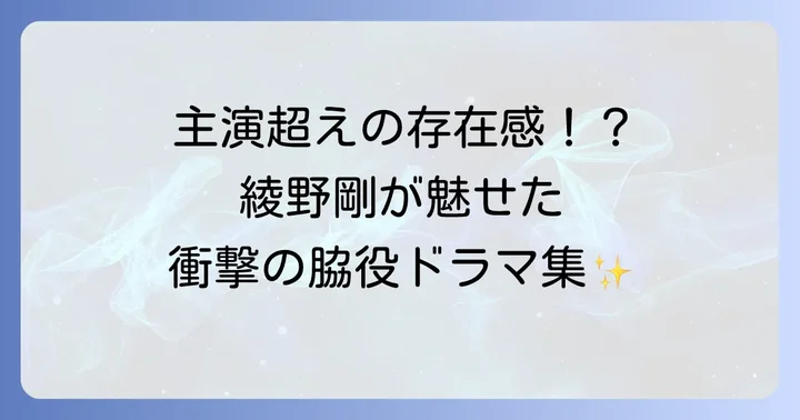 綾野剛の演技力が際立つ！助演・脇役で存在感を示した名作ドラマ