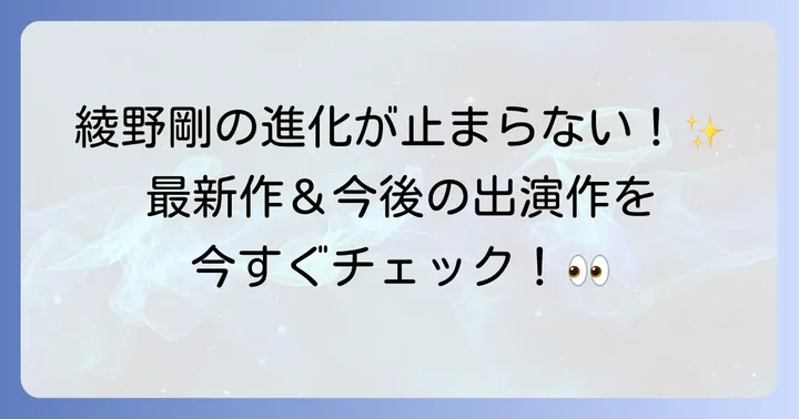 綾野剛の最新出演ドラマ情報と今後の期待