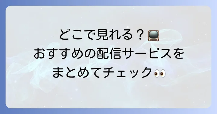 綾野剛の出演ドラマを視聴する方法