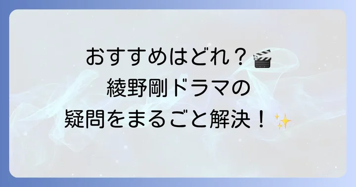 綾野剛のドラマに関するよくある質問
