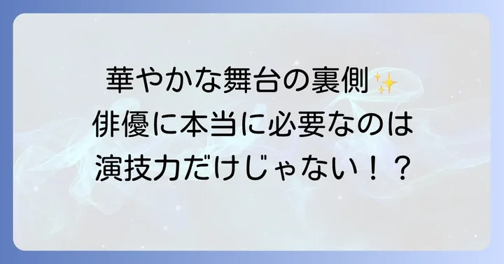 映画俳優の仕事とは？華やかな舞台の裏側にある真実
