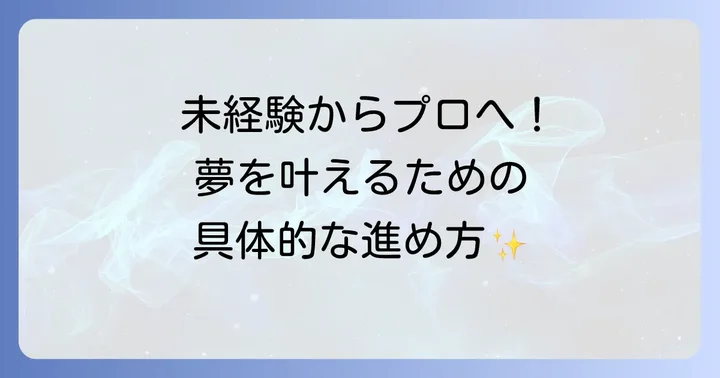 映画俳優になるための具体的な方法とキャリアパス