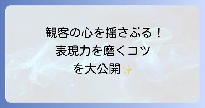 映画俳優に不可欠な演技力と表現力を高める方法