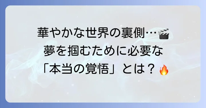 映画俳優の魅力と厳しさ！夢を追いかける覚悟とは