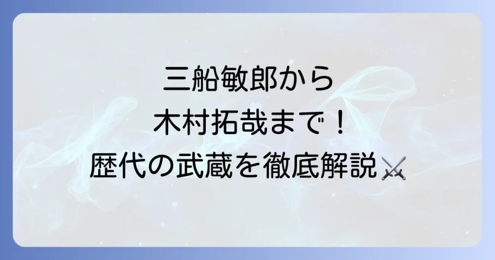 宮本武蔵を演じた歴代俳優を徹底解説！名作から最新作までを網羅