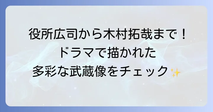 テレビドラマで宮本武蔵を演じた俳優陣