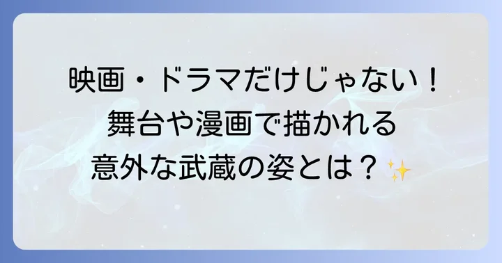 舞台やアニメ、ゲームで息づく宮本武蔵