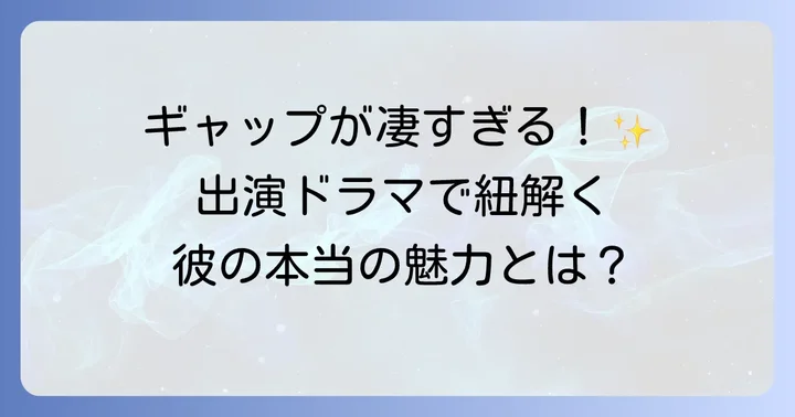 伊藤健太郎の魅力を深掘り！出演ドラマで見る彼の軌跡