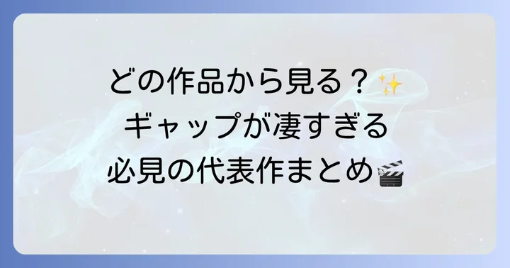 伊藤健太郎の代表作ドラマをピックアップ！