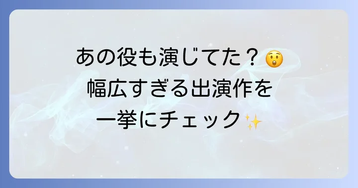 その他注目すべき伊藤健太郎の出演ドラマ一覧