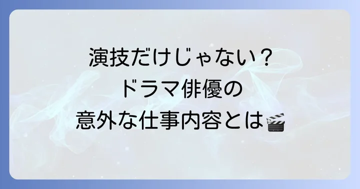 ドラマ俳優の具体的な仕事内容