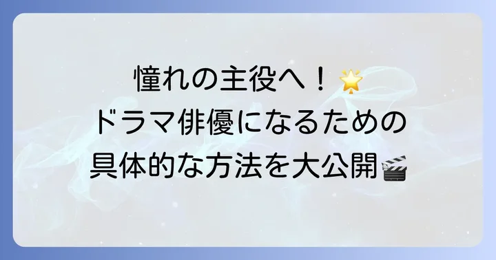 ドラマ俳優になるための具体的な方法